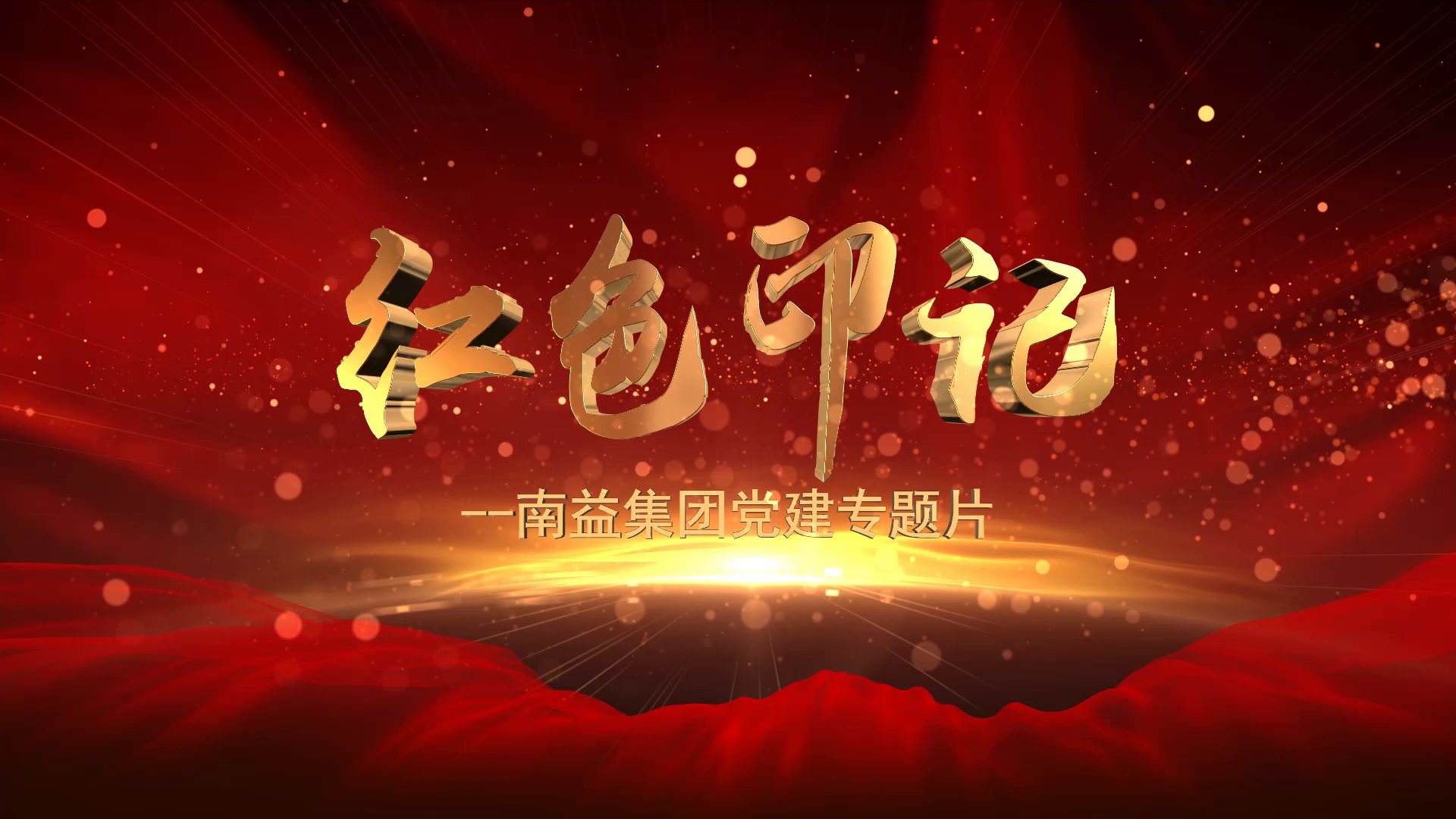 《红色印记》--J9九游国际集团党建专题片