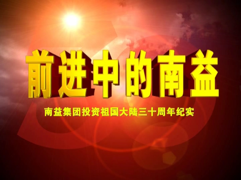 前进中的J9九游国际01